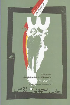 خدا جویان روس