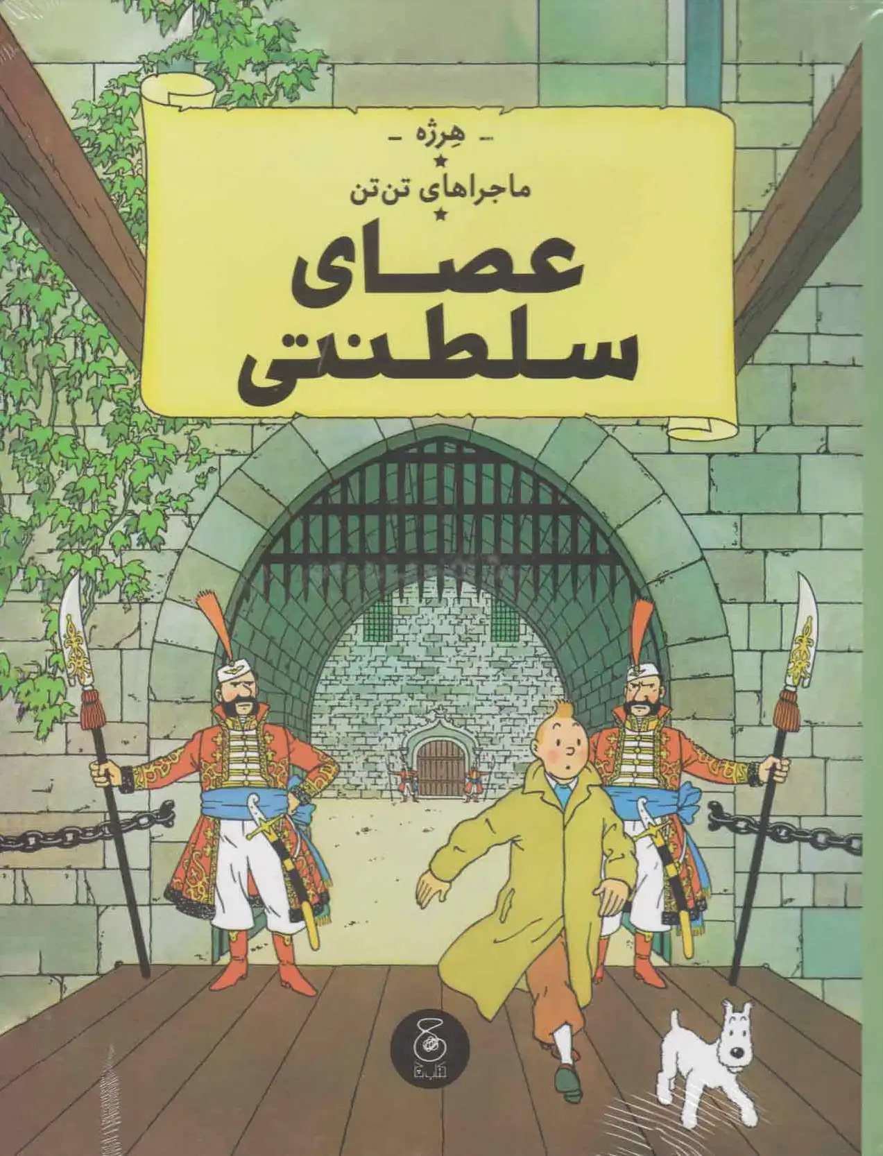 عصای سلطنتی
