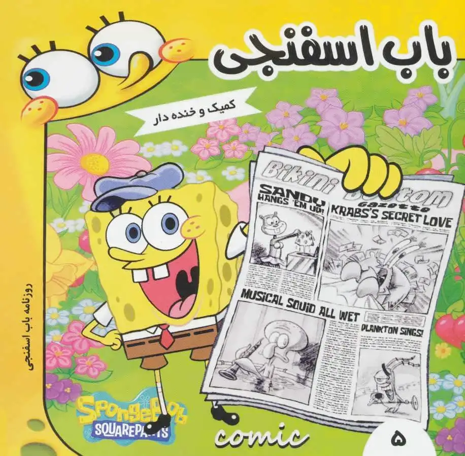 باب اسفنجی 5