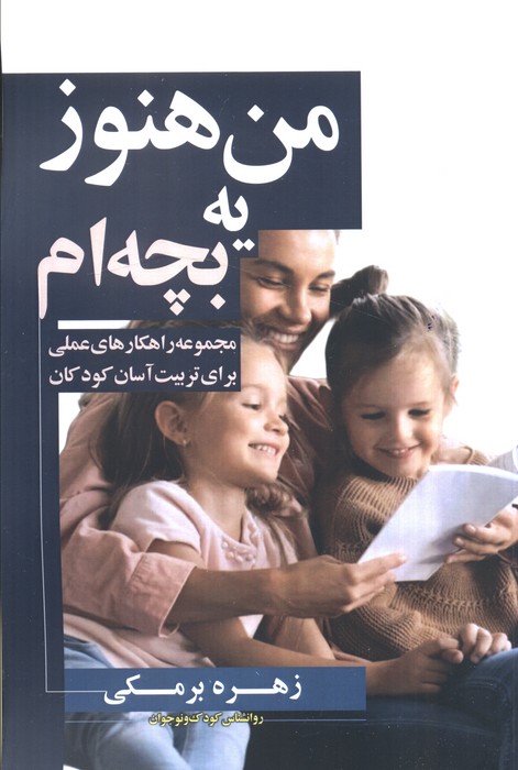 من هنوز یه بچه ام (مجموعه راهکارهای عملی برای تربیت آسان کودکان)