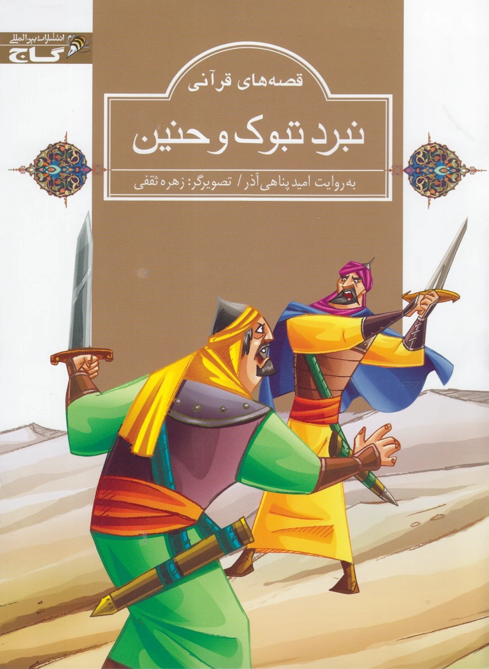 نبرد تبوک و حنین