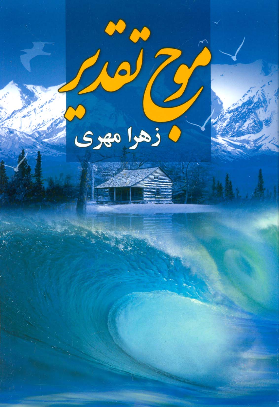 موج تقدیر