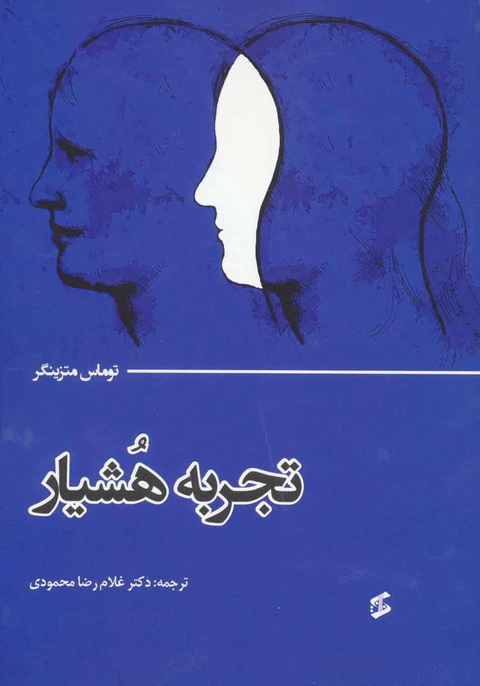 تجربه هشیار