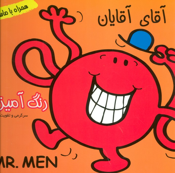 داستان و رنگ آمیزی آقای آقایان (همراه با ماسک) - 0