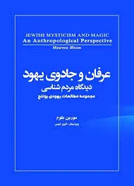 عرفان و جادوی یهود