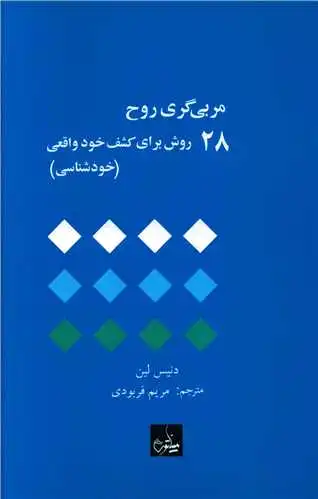مربی گری روح