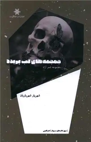 جمجمه های لب پریده