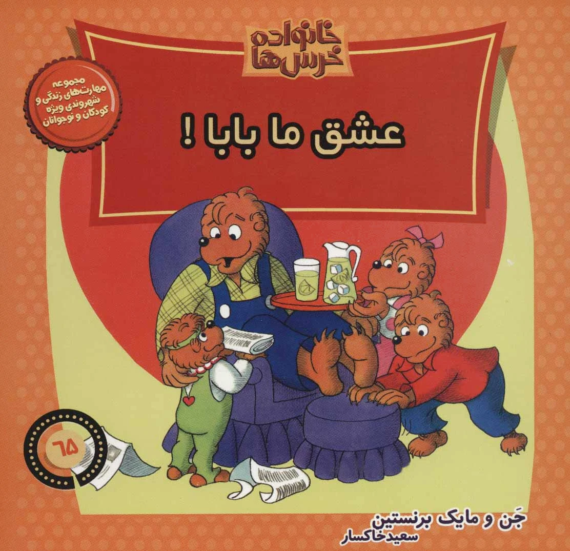 خانواده خرس ها 65