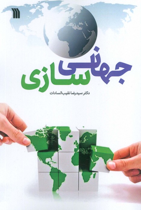 جهانی سازی