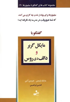 مایکل گربر و دالف دی روس