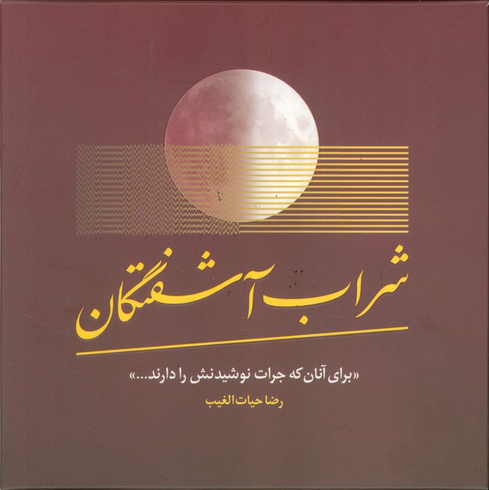 شراب آشفتگان