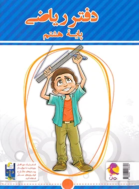 دفتر ریاضی هشتم