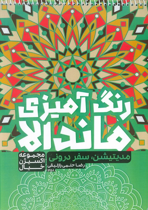 کتاب رنگ آمیزی ماندالا،اکسیژن خیال (مدیتیشن سفر درونی،کد 1258)،(سیمی) - 0