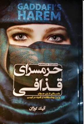 حرمسرای قذافی