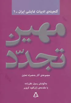 مهین تجدد