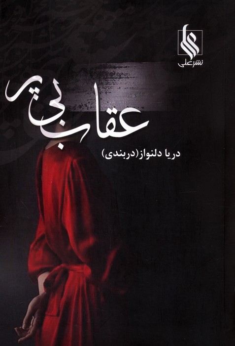 عقاب بی پر