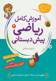 آموزش کامل ریاضی پیش دبستانی 3 (شکل ها و الگوها) - 0