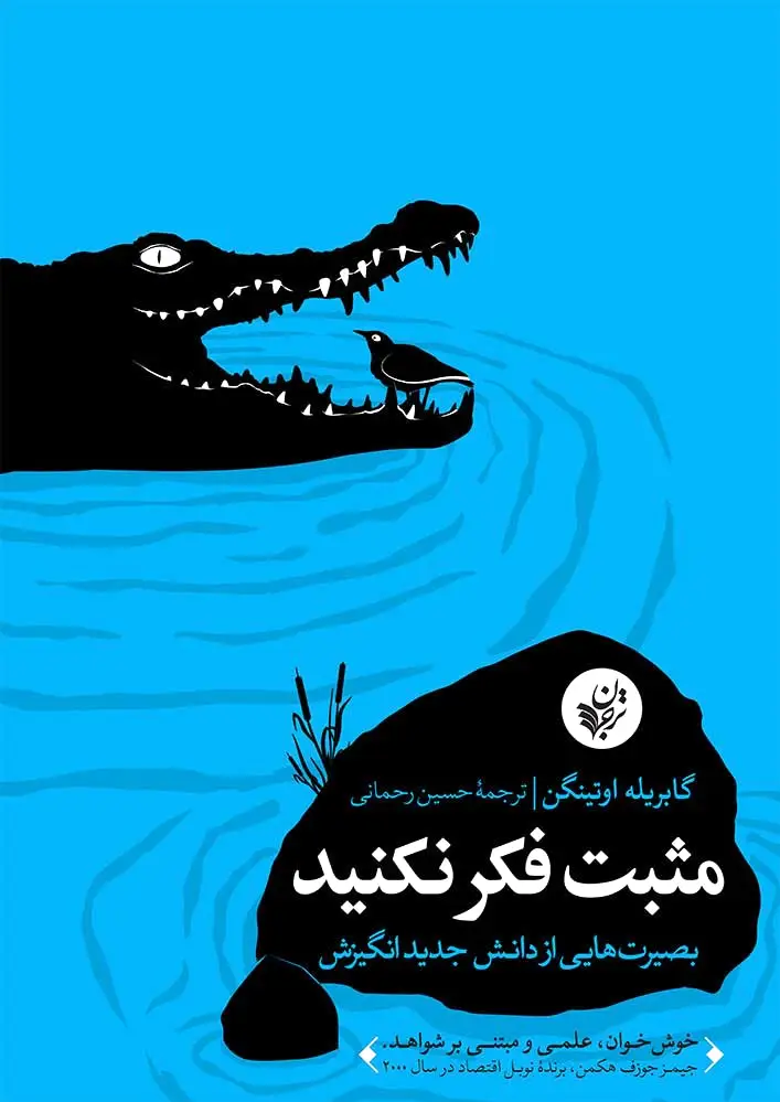 مثبت فکر نکنید