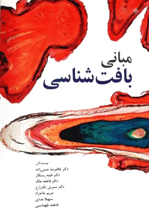 مبانی بافت شناسی