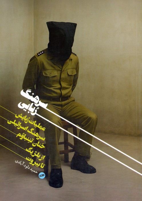سرهنگ ربایی