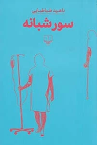 سور شبانه
