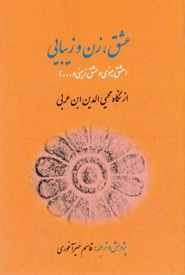 عشق، زن و زیبایی