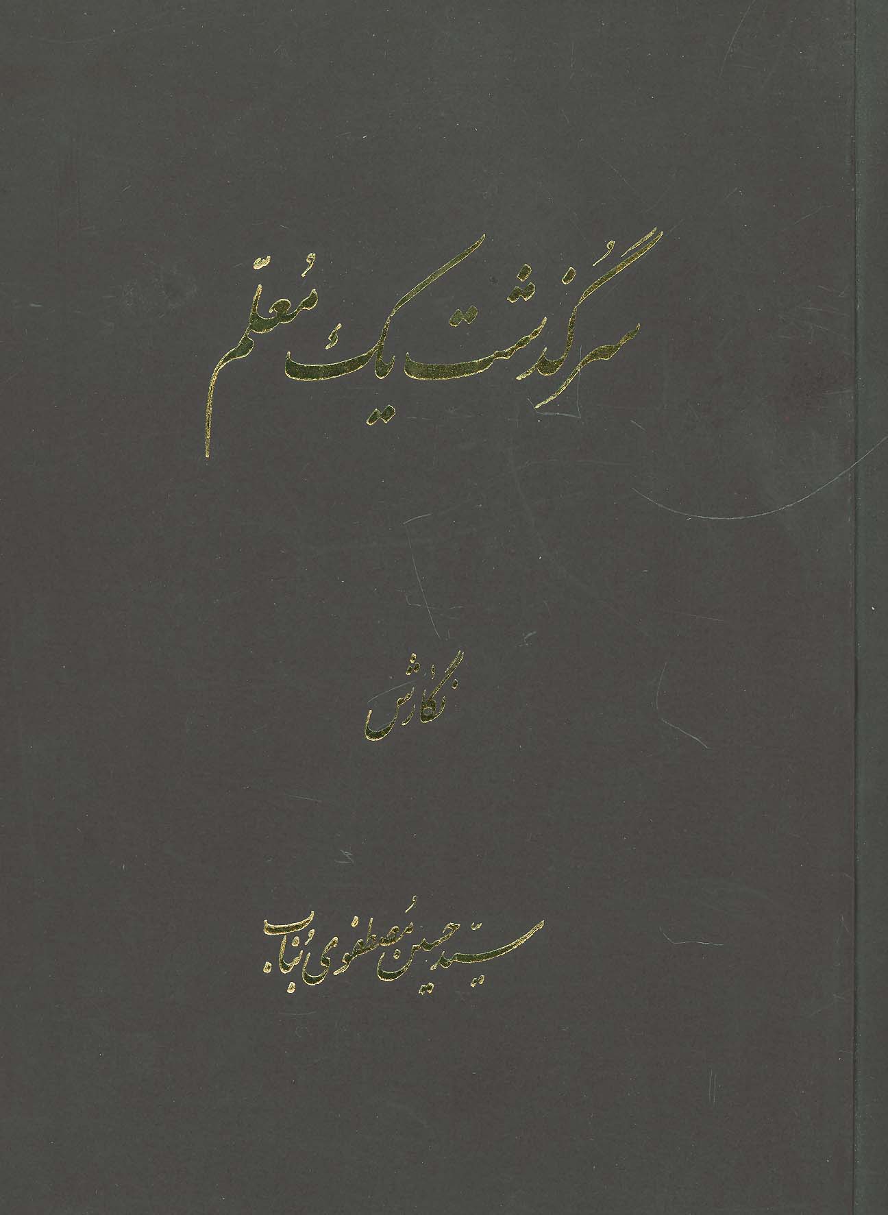 سرگذشت یک معلم