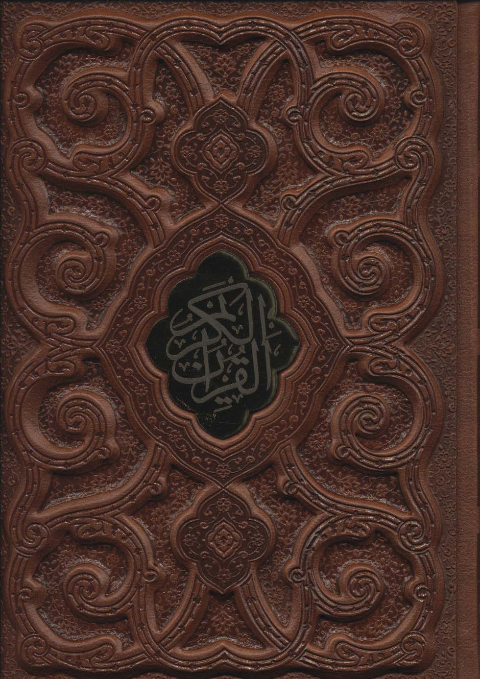 قرآن کریم (گلاسه،چرم،لب طلایی،پلاک دار،لیزری،باقاب) - 0