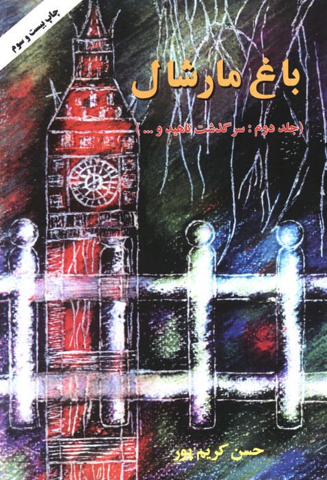 باغ مارشال 2 (سرگذشت ناهید و...)