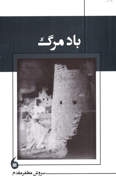باد مرگ