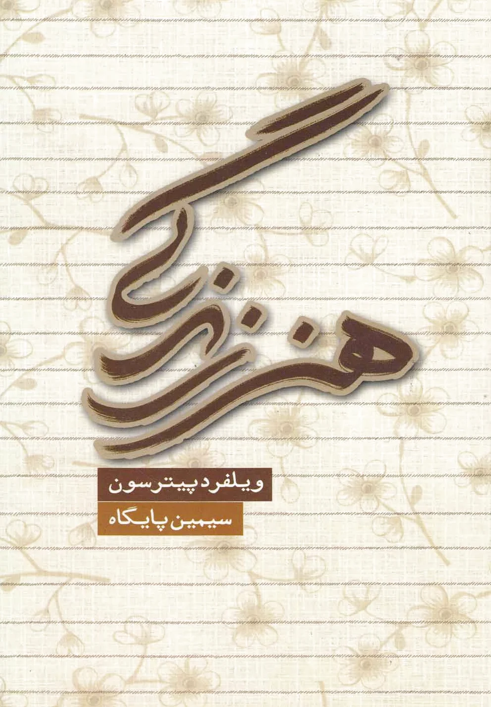 هنر زندگی