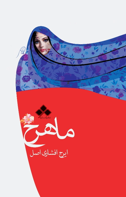 ماهرخ