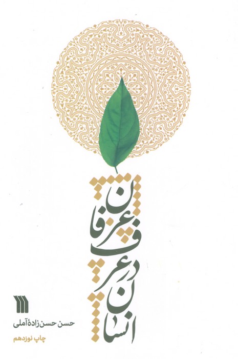 انسان در عرف عرفان - 0