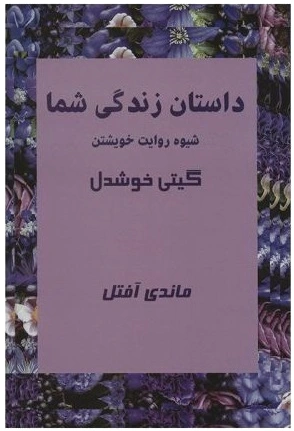 داستان زندگی شما