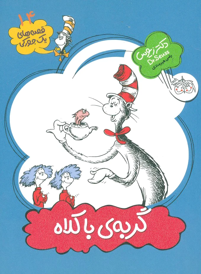 گربه ی با کلاه