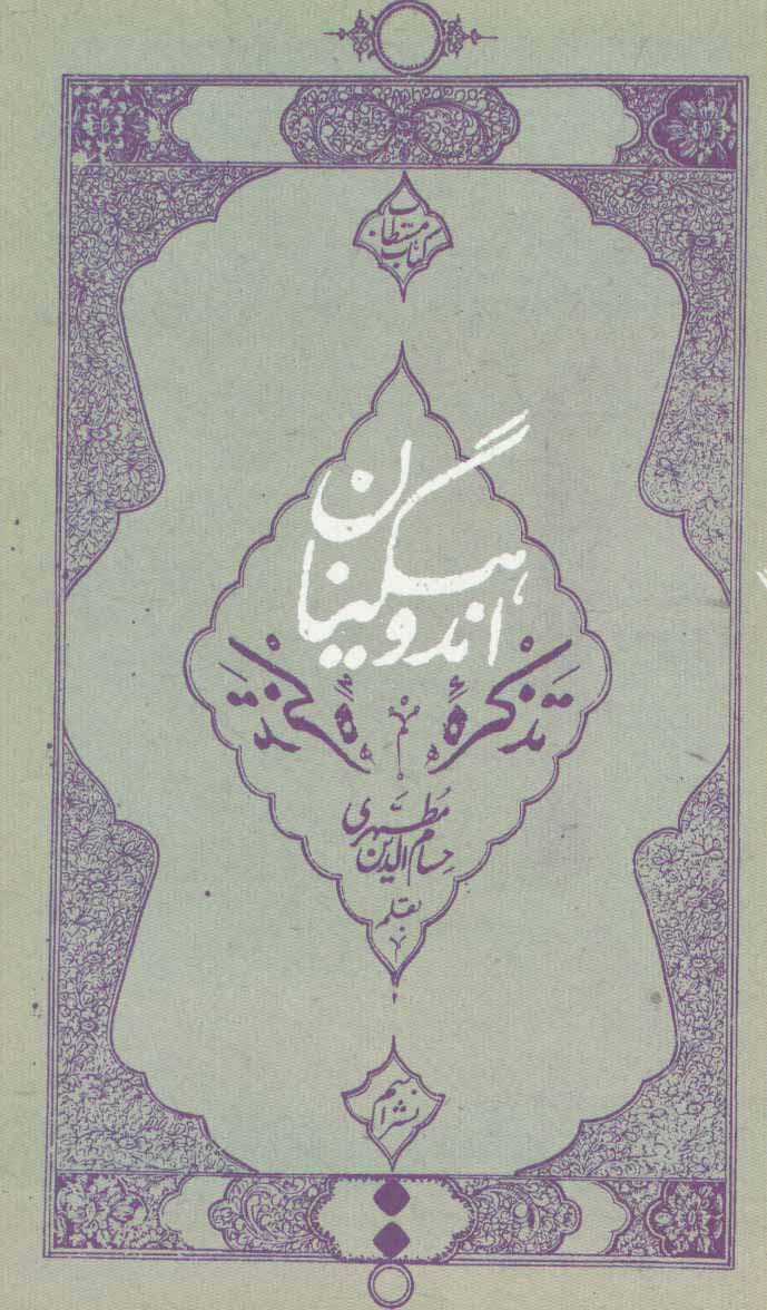 تذکره اندوهگینان