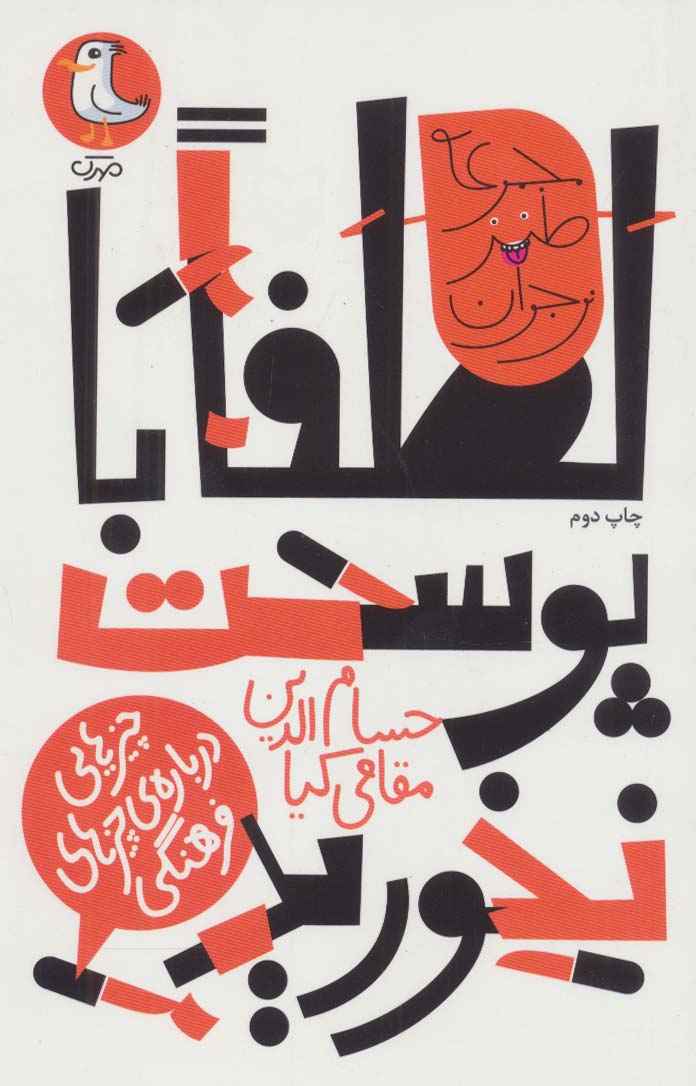 لطفا با پوست نخورید: چیزهایی درباره ی چیزهای فرهنگی (طنز نوجوان) - 0