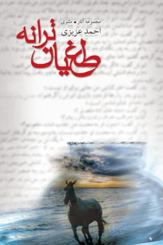 طغیان ترانه