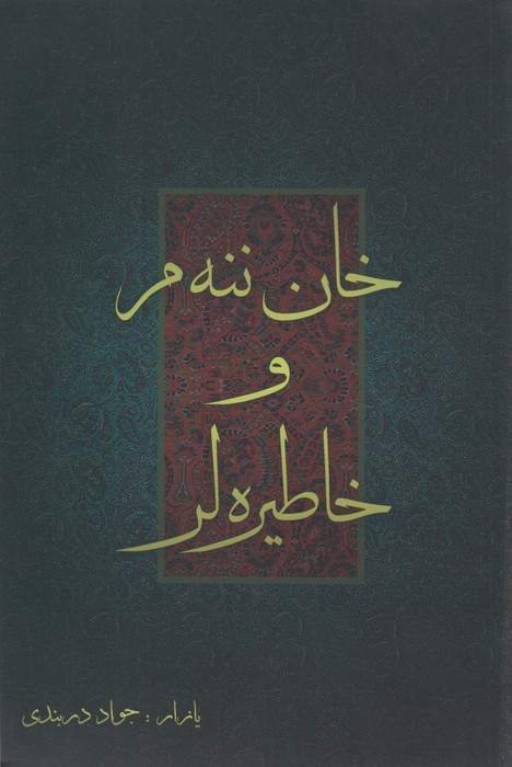 خان ننه م و خاطیره لر