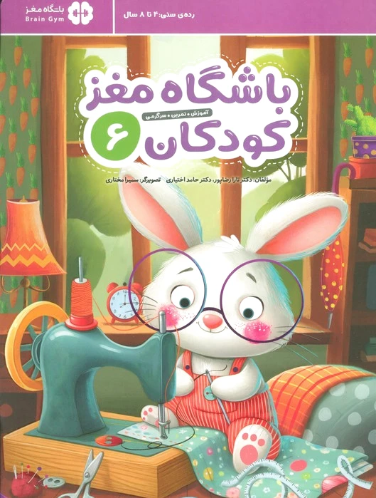 باشگاه مغز کودکان 6