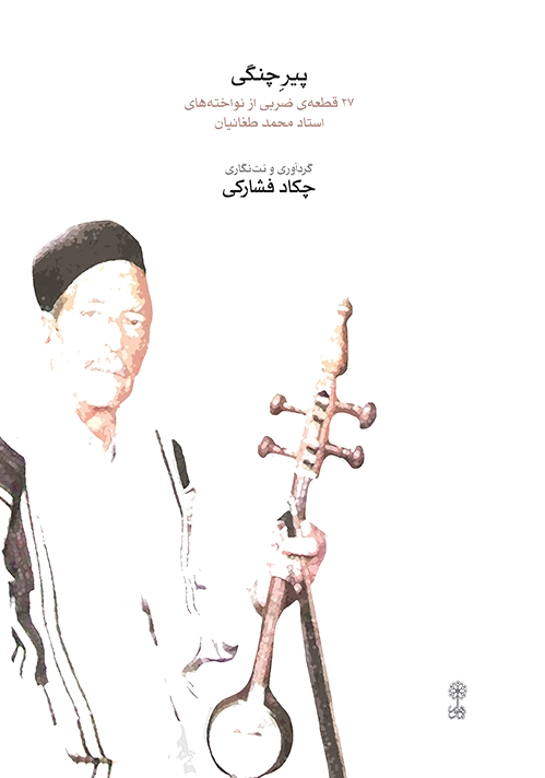 پیر چنگی
