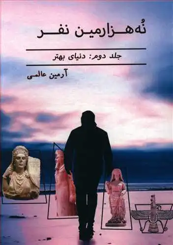 نه هزارمین نفر (2)