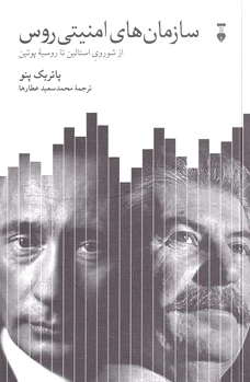 سازمان های امنیتی روس