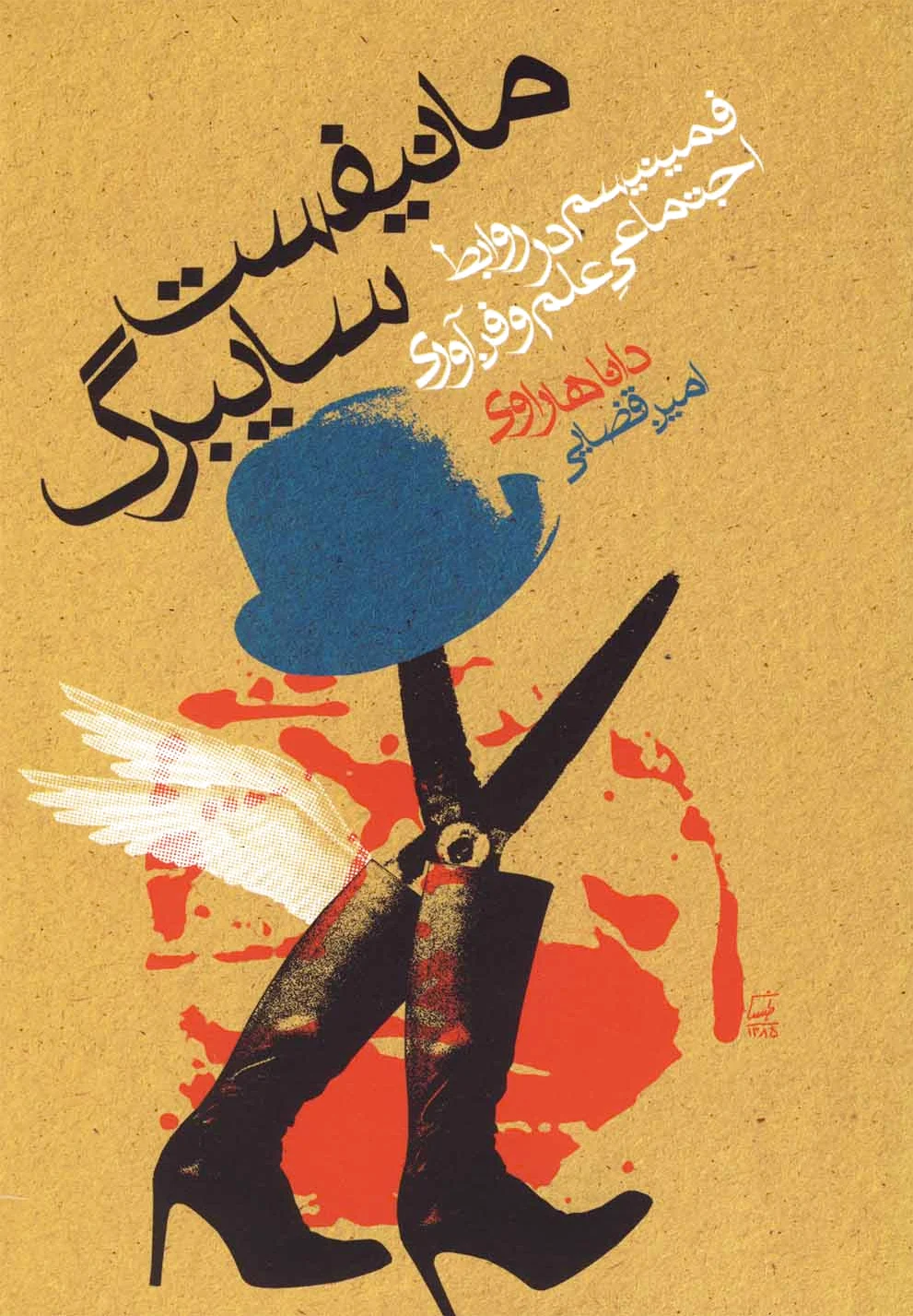 مانیفست سایبرگ