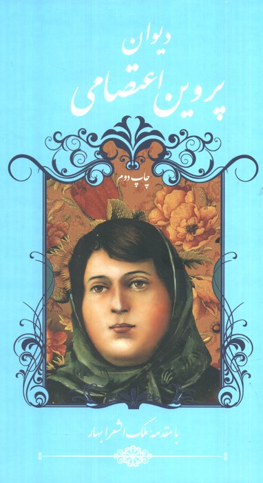 دیوان پروین اعتصامی