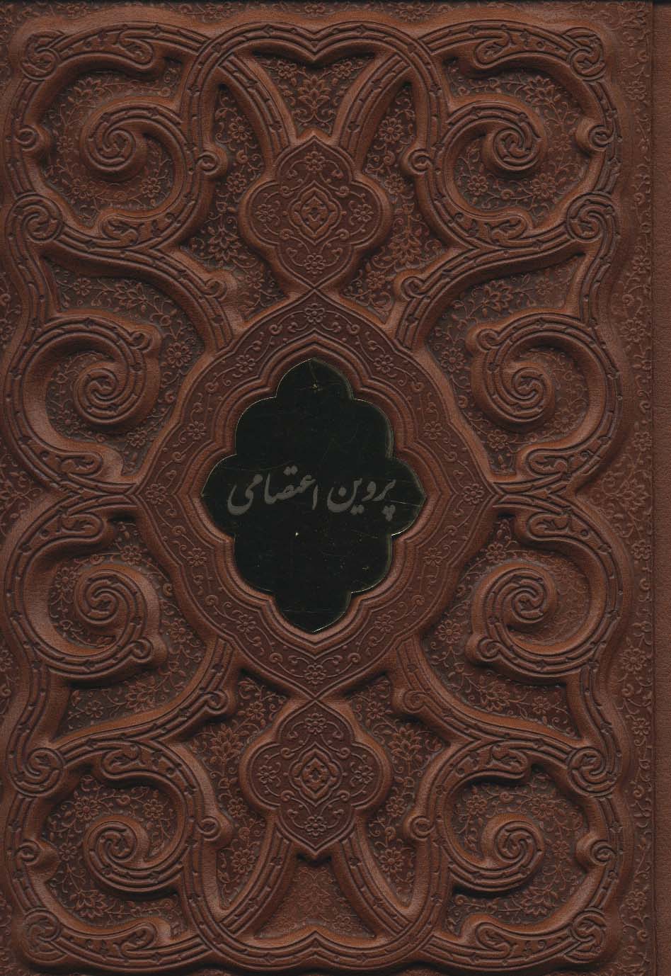 پروین اعتصامی (گلاسه،چرم،لب طلایی،پلاک دار،لیزری،باقاب) - 0