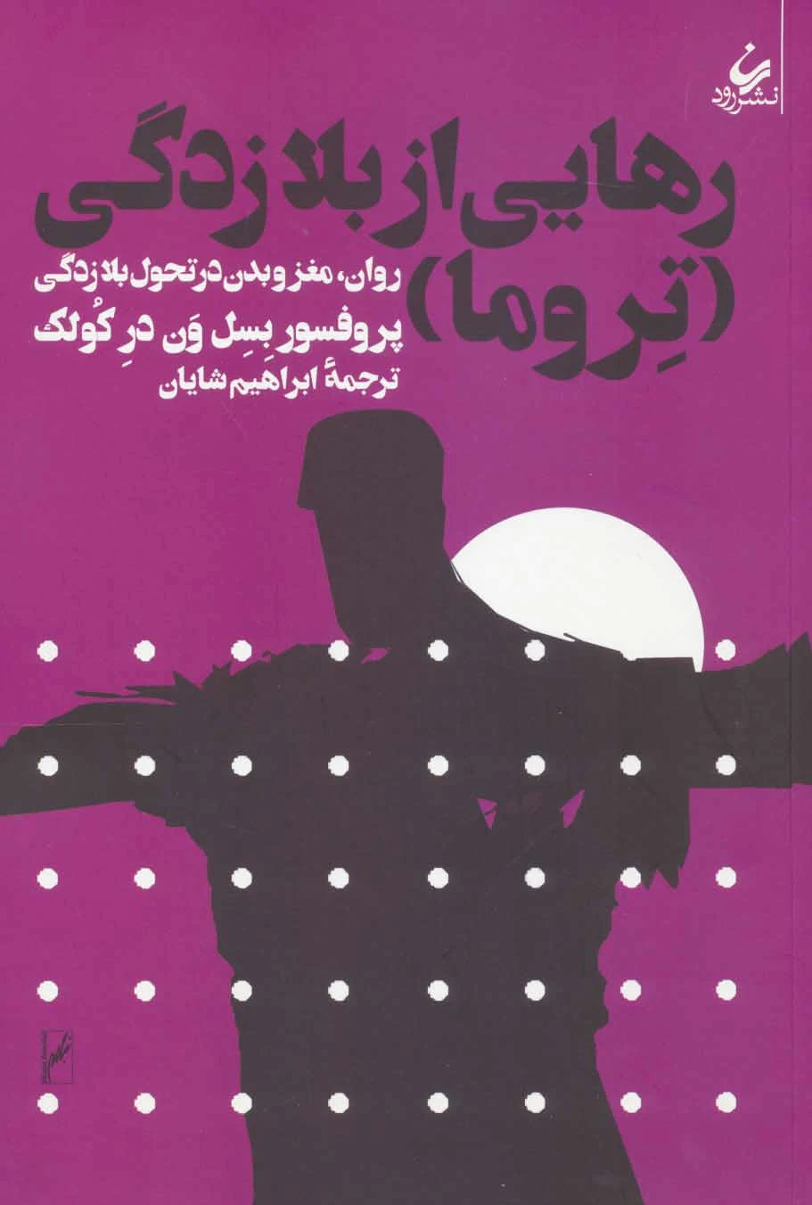 رهایی از بلازدگی