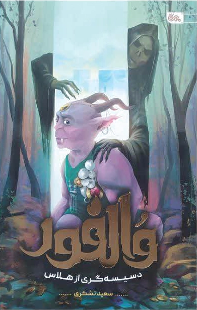 والفور