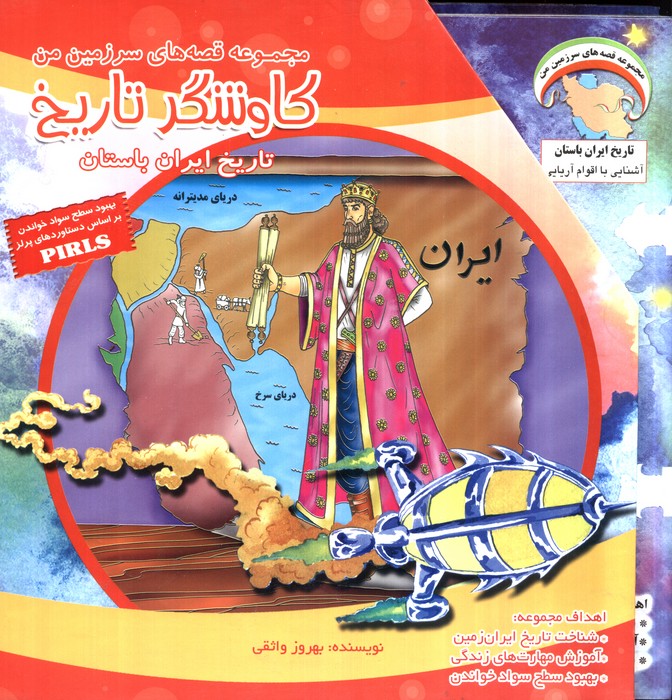 مجموعه قصه های سرزمین من (کاوشگر تاریخ)،(16جلدی،گلاسه،باقاب) - 0