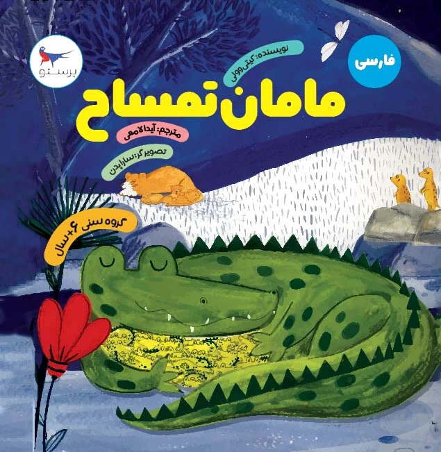 مامان تمساح